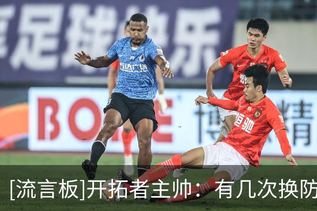 [流言板]开拓者主帅：有几次换防让杨瀚森陷入被动，这不全是他的错